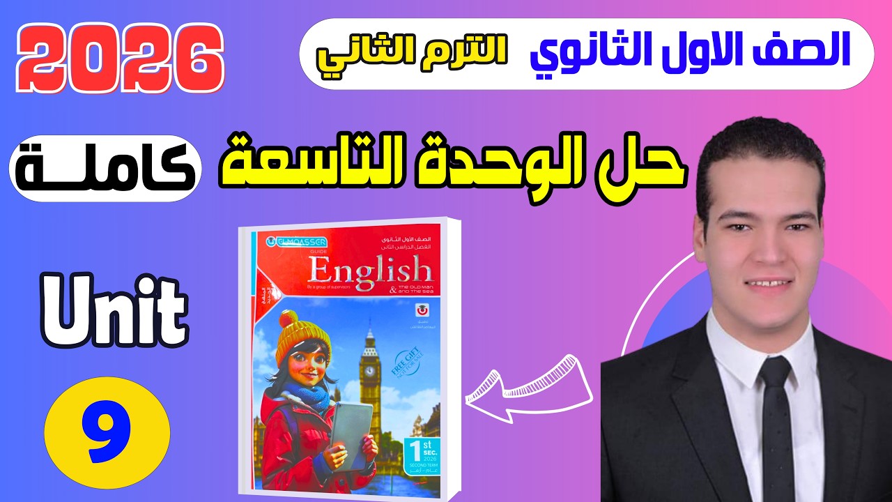 حل كتاب المعاصر انجليزي اولى ثانوي الترم الثاني 2026 | الوحدة التاسعة بالكامل | Unit 9