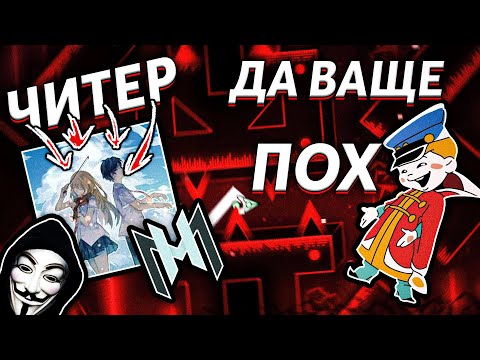 Видео: SPACEUK ЧИТЕР и ВАМ должно быть ПЛЕВАТЬ НА ЭТО | Geometry dash