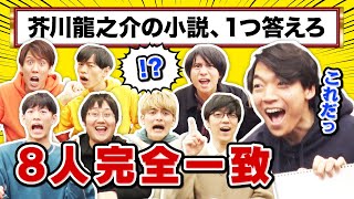 【東大検証】クイズ王8人で答え一致ゲームしたら選択肢ありすぎて一生揃わないのでは？