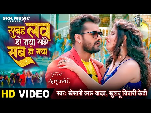 KHESARI LAL YADAV | Subah Love Ho Gaya Sanjhe Sab Ho Gaya -सुबह लव हो गया साँझे सब हो गया |SRK Music