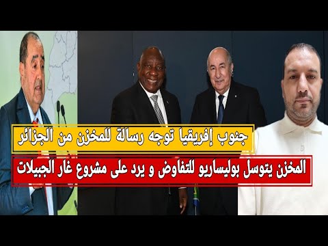 جنوب إفريقيا توجه رسالة للمخزن من الجزائر المخزن يرد على مشروع غار الجبيلات المخزن يتوسل بوليساريو