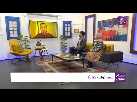 صباح سوري 06 12 2021 لقاء مع الكاتب أدهم الشرقاوي