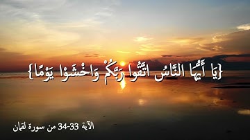 القارئ اسلام صبحي   {يا أيها الناس اتقوا ربكم واخشوا يوما لا يجزي والد عن ولده} من سورة لقمان