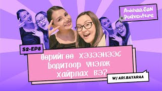Хөөрхөн охины траума гэж байдаг уу? | AnkhaaSan podventure S2 EP8