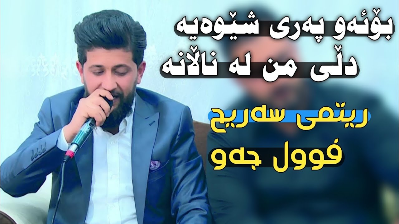 Watch Hama Zirak ~ Full Jaw + Ritmi saree7 ~Danishtni Rawand Holandi~Tarck~8 on YouTube Watch Hama Zirak ~ Full Jaw + Ritmi saree7 ~Danishtni Rawand Holandi~Tarck~8 on YouTube