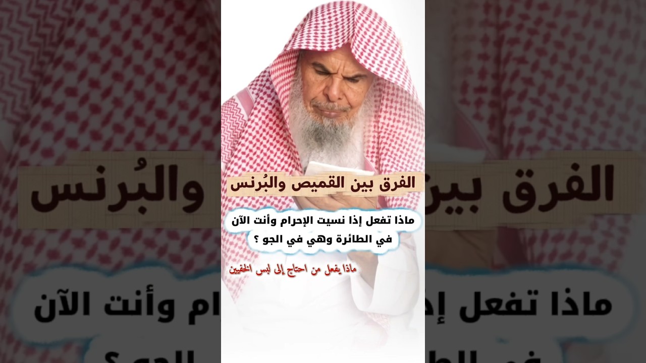 ماذا تفعل إذا نسيت الإحرام وأنت في الطائرة بالجو ؟ الفرق بين القميص والبرنس | الشيخ عبدالله القصير