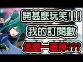 【潤羽るしあ/潤羽露西婭】明明是開140萬耐久直播但訂閱卻開始下降的露醬!!!!!!!【​​​hololive中文​​​​​​】