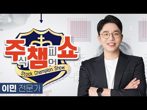 [이데일리TV 주챔쇼] 10월 6일 이민 전문가 #롯데관광개발#애경케미칼#아모레퍼시픽#바이넥스#다날#LG에너지솔루션#셀트리온#넥슨게임즈#SK#녹십자홀딩스#<strong>HRS</strong>#삼성전자