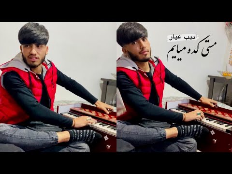 ادیب عیار مستی کده میایم در پیش تو دلبر     