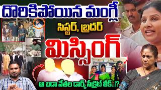 Mangli Brother And Sister Missing : దొరికిపోయిన మంగ్లీ ..సిస్టర్, బ్రదర్ మిస్సింగ్ | Big Breaking
