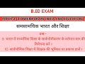 B.ED 1ST YEAR CLASS || CONTEMPORARY INDIA AND EDUCATION || PAPER-2 important questions For Exam