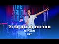 נתנאל נגר מחרוזת חרבות ברזל LIVE 