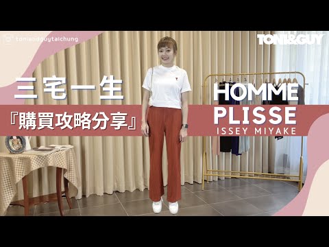 三宅一生isseymiyake Homme Plisse帥氣的男褲裝，女生穿搭也可以完美修飾｜白上衣穿搭分享