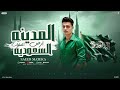 مهرجان السعودية ارض الملوك الضربه القاضيه من المدينة غناء سعيد مزيكا توزيع عمرو الاصيل 