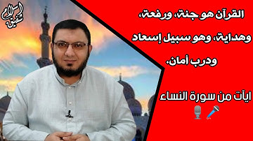تلاوة عذبة محبرة من سورة النساء|| تلاوات المحراب ||القارئ إســـــلام شــفيق