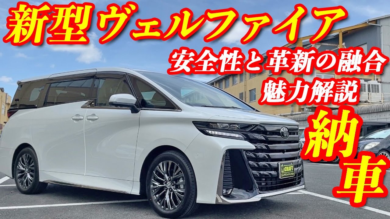 新型車納車】最新技術搭載の新型ヴェルファイア！！驚きの性能と最新