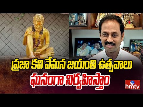 ఈనెల 19న ప్రజా కవి వేమన జయంతి ఉత్సవాలు ఘనంగా నిర్వహిస్తాం | MLA Kandikunta Venkataprasad | hmtv - HMTVNEWS