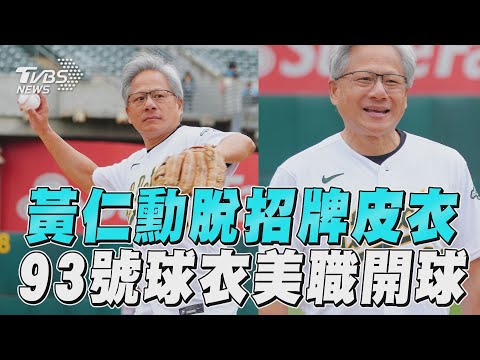 黃仁勳脫下招牌皮衣! 「93號」球衣美職開球｜TVBS新聞@TVBSNEWS01