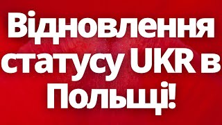 Хто з українців може відновити тимчасовий захист в Польщі?!