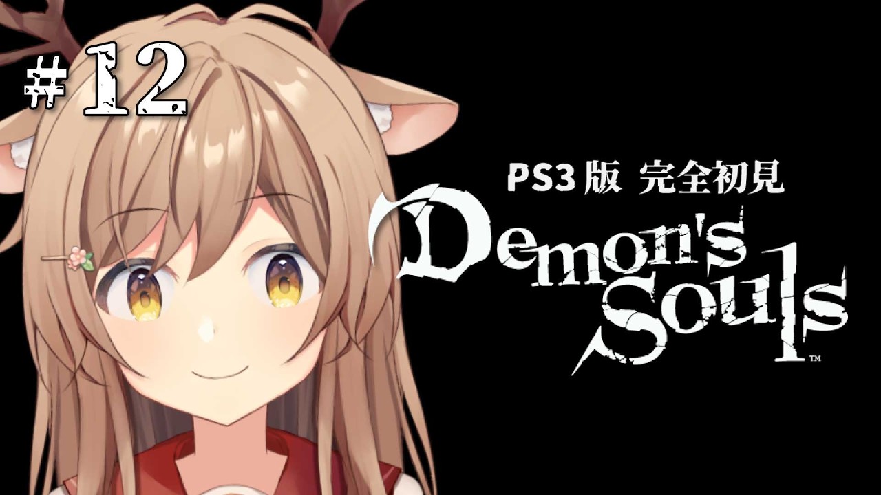 Demon's Souls｜PS3版】#12 完全初見！右も左もわからないデモンズ