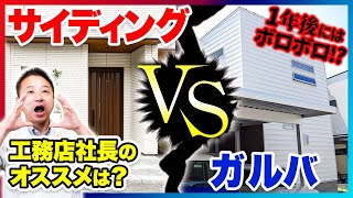 工務店社長が教えます注文住宅でよく使われている窯業系サイディングと人気のガルバリウム鋼板を徹底比較