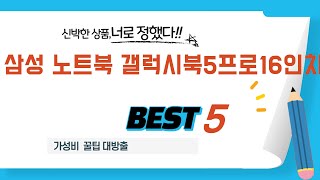삼성 노트북 갤럭시북5프로16인치 필수 구매 추천 TOP5