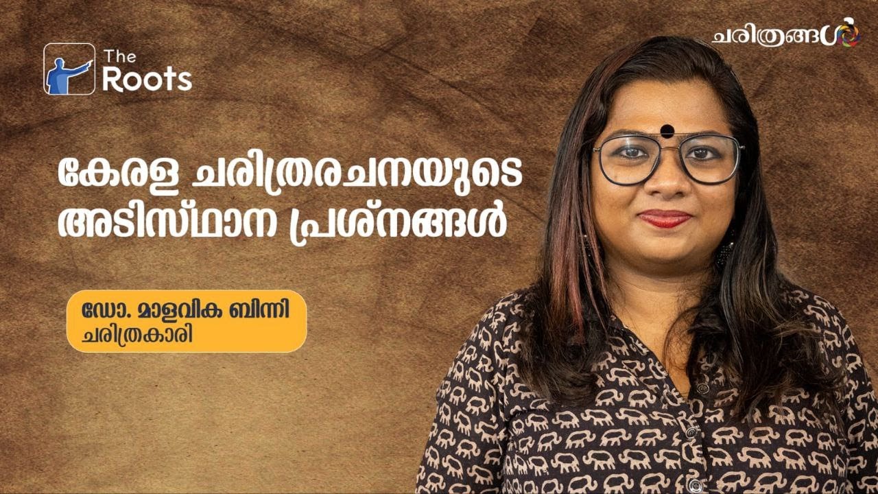കേരളചരിത്രരചനയുടെ അടിസ്ഥാന പ്രശ്നങ്ങൾ: ഡോ. മാളവിക ബിന്നി I Dr Malavika Binny I The Roots Media