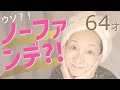 【64才】ノーファンデでいいの?!ご近所までならこれで決まり!