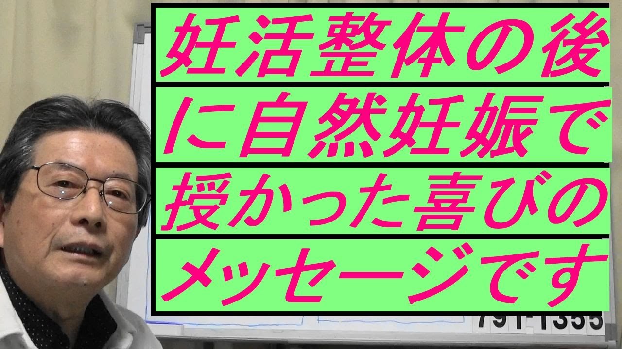 妊活整体2か月で自然妊娠されたメッセージです 人工授精 体外受精 不妊整体 二人目不妊 和食 乳製品 オメガ３オメガ６小麦グルテン 食品添加物 経皮毒 環境ホルモン 名古屋市 Youtube