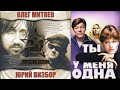 ОЛЕГ МИТЯЕВ. ТЫ У МЕНЯ ОДНА. ЮРИЙ ВИЗБОР.