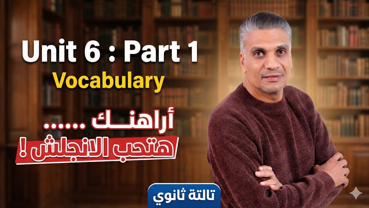 انجليزي _ تالتة ثانوي [ شرح كلمات  يونيت 6 _ بارت 1] المنهج الجديد ٢٠٢٦