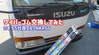 ワイパーゴム交換 いすゞ5代目エルフNKR66
