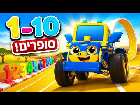 1, 2, 3 סע! | סופרים מכוניות מירוץ מ 1 ועד 10 | לומדים מספרים ביחד | צופי - הערוץ שלכם - ללמוד בכיף