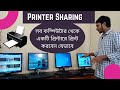 how to share printer between two or multiple computers in Bangla Tutorial