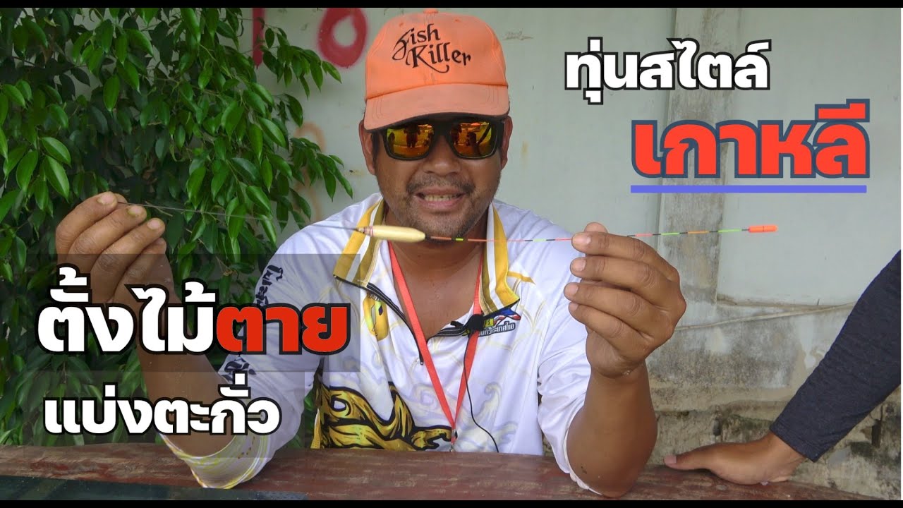 ทุ่นทรงเกาหลี ตั้งตกไม้ตายแบ่งตะกั่ว ถอนทะลุฟ้า ในสนามแข่งจริง เหรอ?????