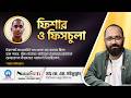 ফিশার ও ফিসচুলা: এখানে ৪০ দিনের চিকিৎসায় আমি প্রায় ৭৫% সুস্থ হয়ে গেছি !!