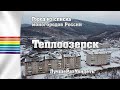 Теплоозерск. Типичный моногород в России. Что я там забыл?