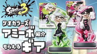 シオカラーズアミーボ紹介　スプラトゥーン３