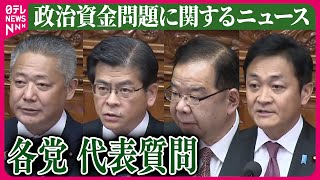 【ライブ】『政治資金問題に関するニュース』参院代表質問“政治資金事件”めぐり野党が追及…岸田首相「説明責任がなくなるわけではない」など  ──ニュースまとめライブ（日テレNEWS LIVE）