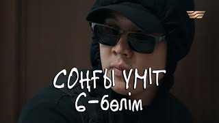 «Соңғы үміт» телехикаясы. 6-бөлім / Телесериал «Сонгы үмит». 6-серия