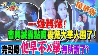一爆再爆!曹興誠露點照震驚大華人圈了!亮哥曝曹早不'X舉'無所謂了?洩心機?'這句話'波及蔡正元嗆郭正亮講清楚!【#大新聞大爆卦】精華版1 20250219@HotNewsTalk
