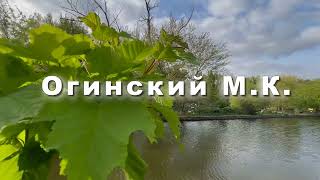 Огинский Михаил, Полонез №10 Музыка для души