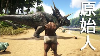 乙女系原始人、始めました。#1【Ark: Survival Evolved】