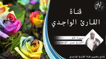 سورة غافر كاملة للقارئ حسن الواجدي - Suuratu Ghafir Hassan Alwaajidi