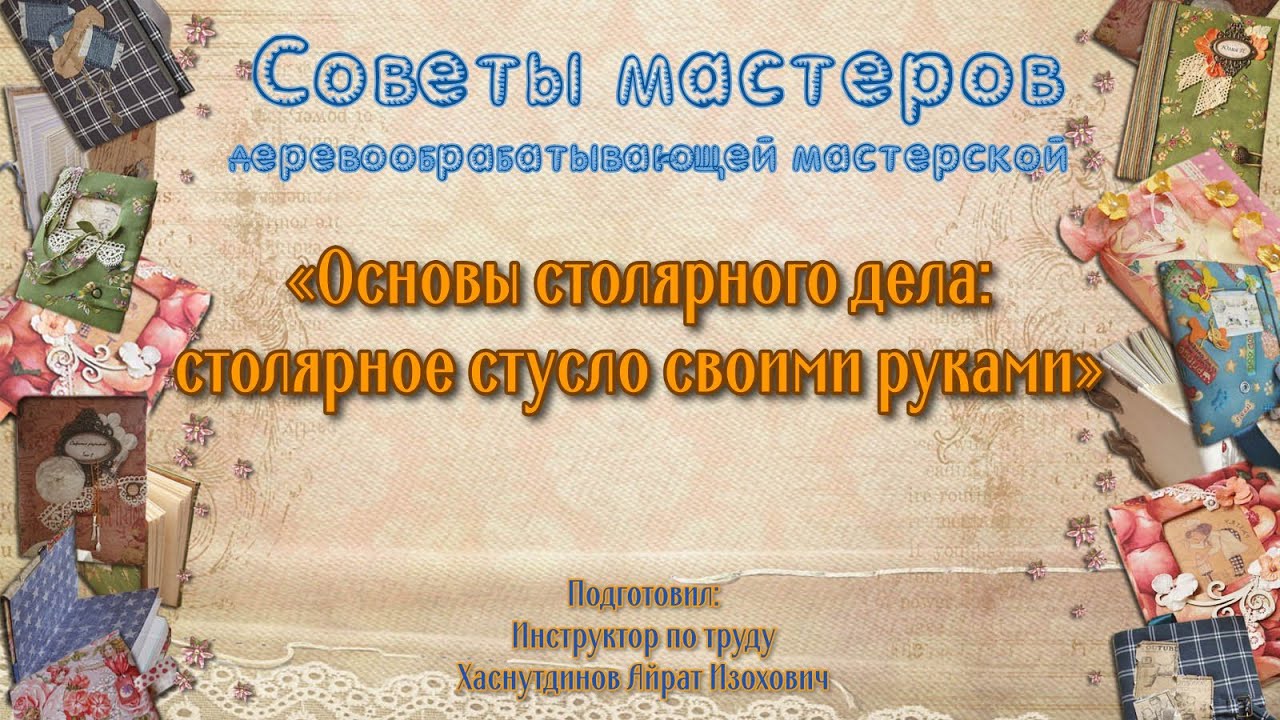 Мастер-класс/Деревообрабатывающая мастерская/Основы столярного дела ...