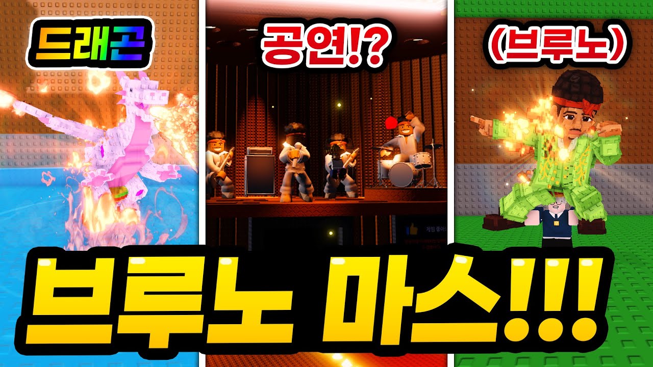 브루노마스가 어떻게 브레인롯 훔치기에!? 거기다가 말도 안되게 희귀한 캔디 드래곤까지 등장 ㄷㄷㄷㄷ (로블록스 브레인롯 훔치기)