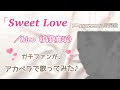 島袋寛子(hiro)♪『Sweet Love』をアカペラでガチファンが歌う♪