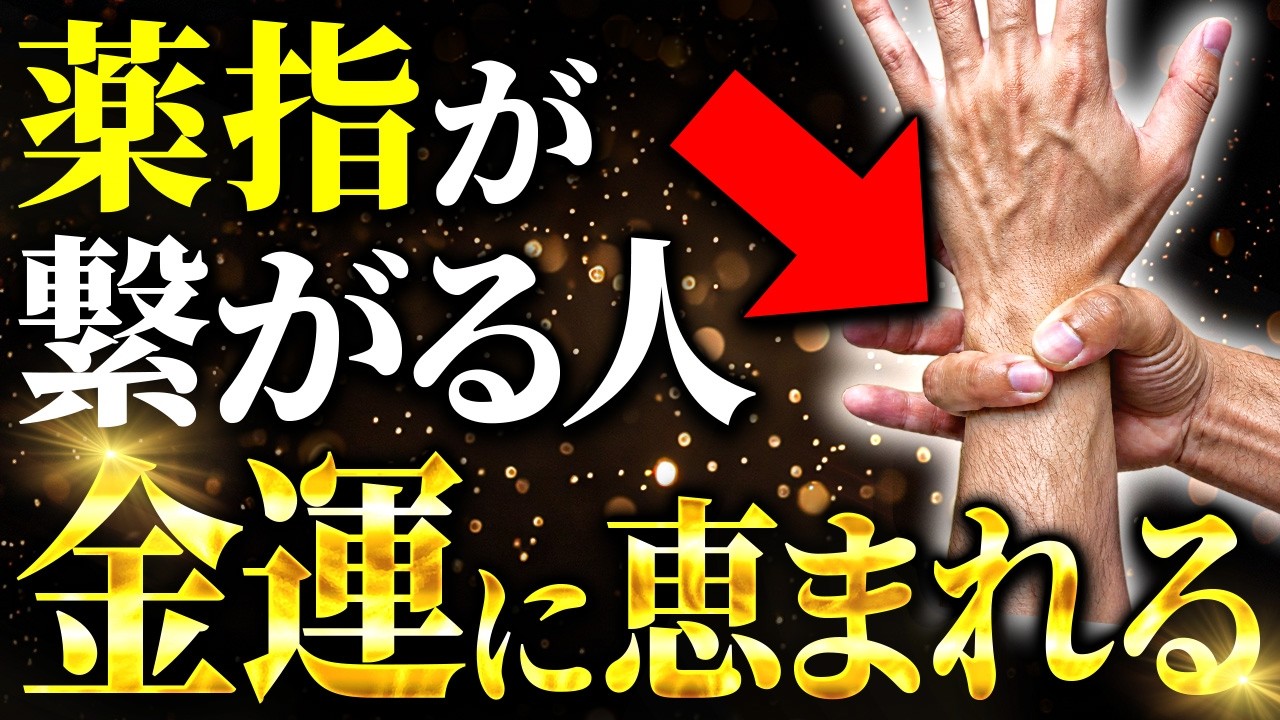 【衝撃】薬指が親指と繋がる人は「運を掴める人」です。