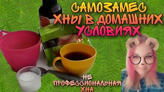 Самозамес хны в домашних условиях. Часть 1. Как готовить хну для мехенди Самозамес хны в домашних условиях. Часть 1. Как готовить хну для мехенди