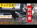 vol.4 キック王者【ローキック】の教科書！《蹴り方ではなく》◯◯をするだけで、ビックリするほど『倒せるローキックに進化！』